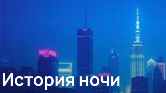 DJ. История ночи.