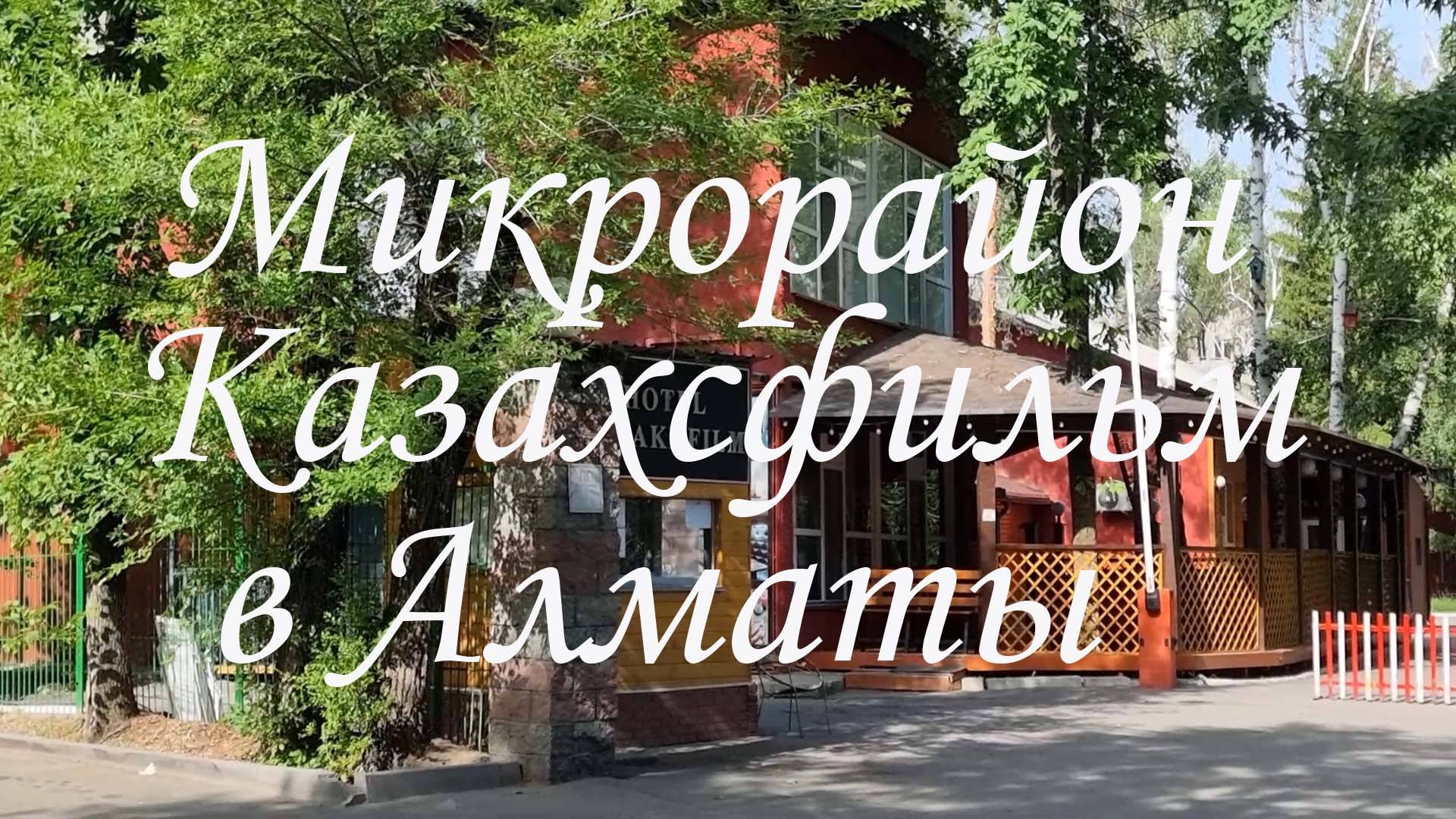 Прогулка по микрорайону Казахфильм в Алматы. май 2025