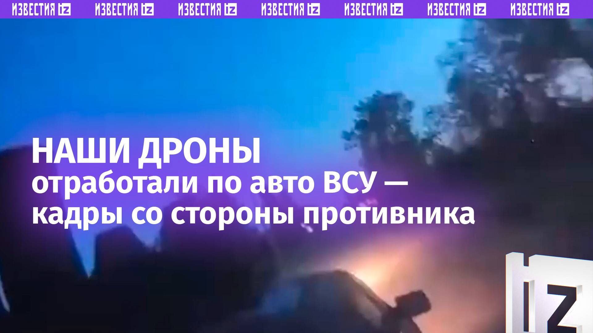 «А-а-а ***! Жив?»: наши дроны бьют по авто с живой силой врага – кадры от первого лица