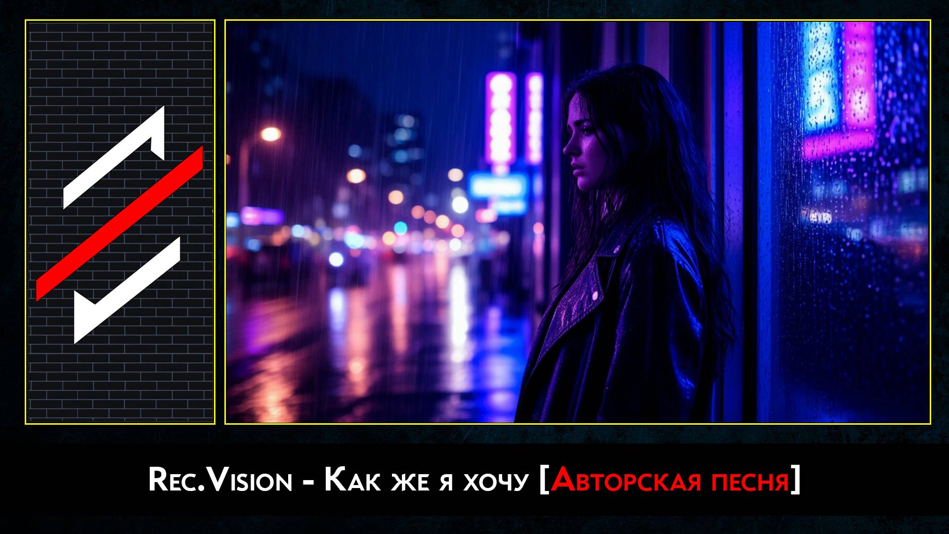 Rec.Vision - Как же я хочу