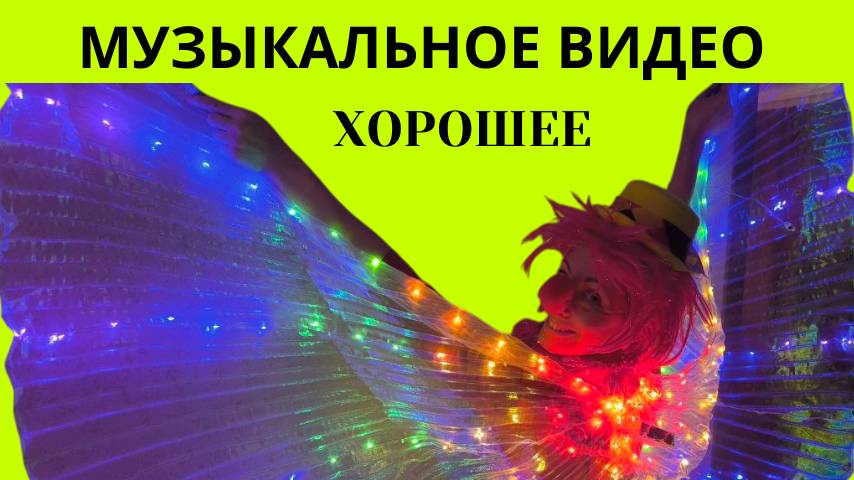 Хорошее музыкальное видео