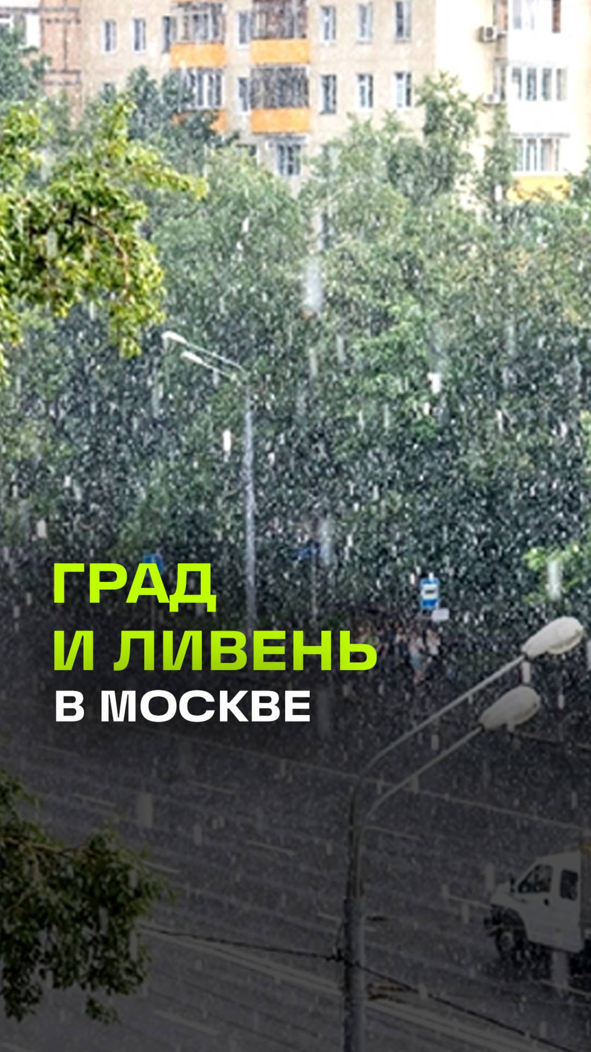 Мощный град и ливень в Москве