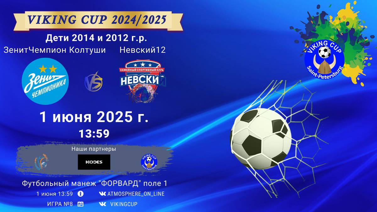 ФК "ЗенитЧемпионика Колтуши" - ФК "Невский12"/VIKING CUP, Игра №8, 01-06-2025 13:59