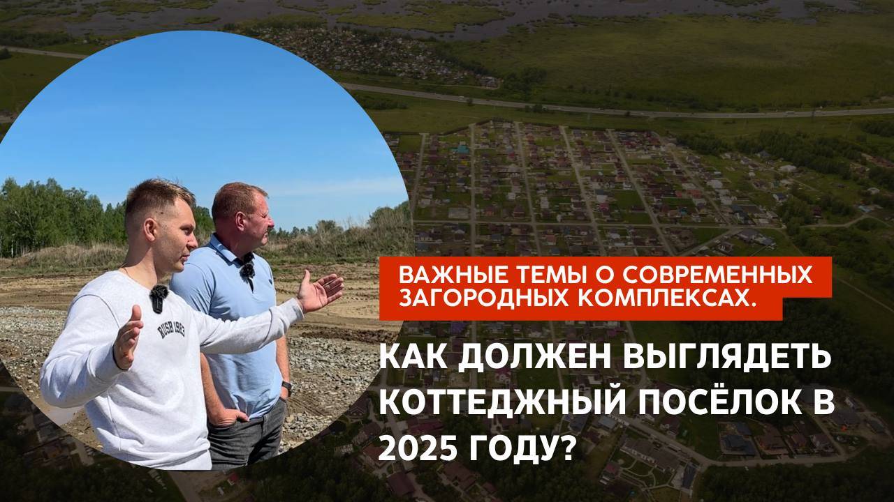 Как должен выглядеть коттеджный посёлок в 2025 году?