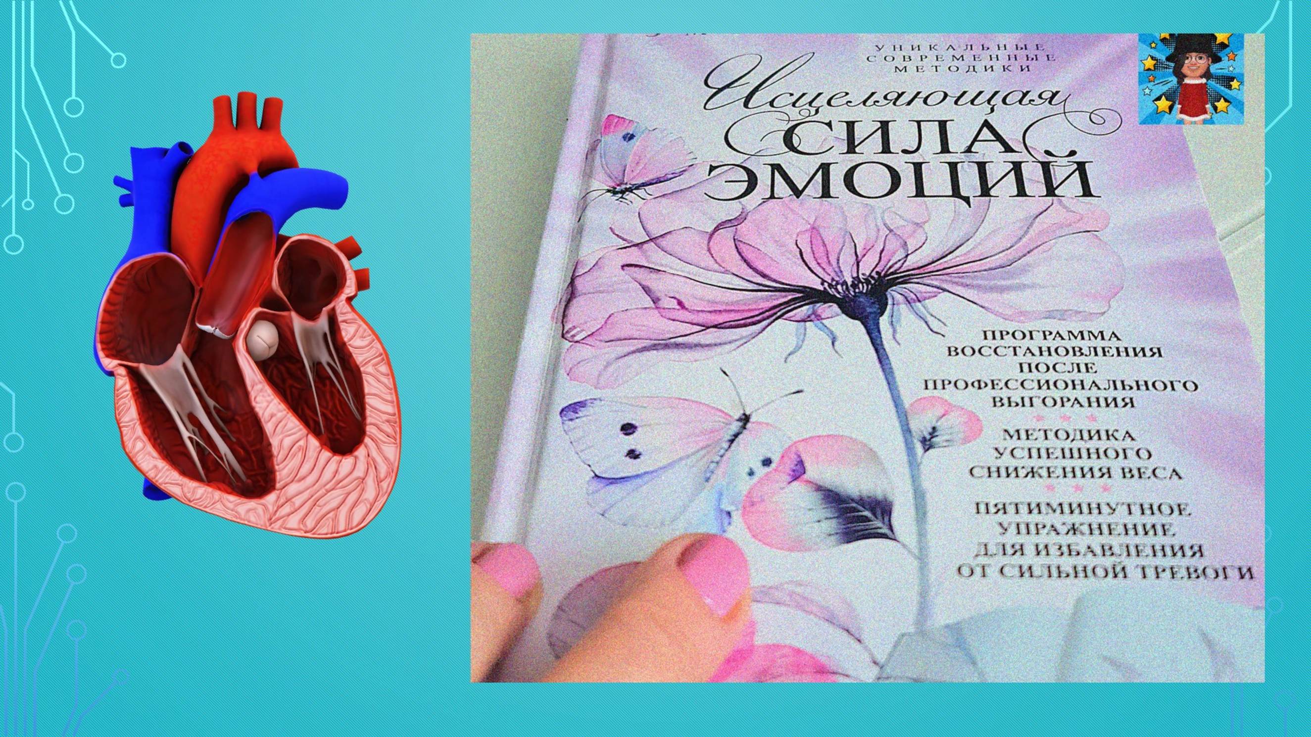 #Мой #отзыв на #книгу #помогающей #психологии #Исцеляющая #сила #эмоций.