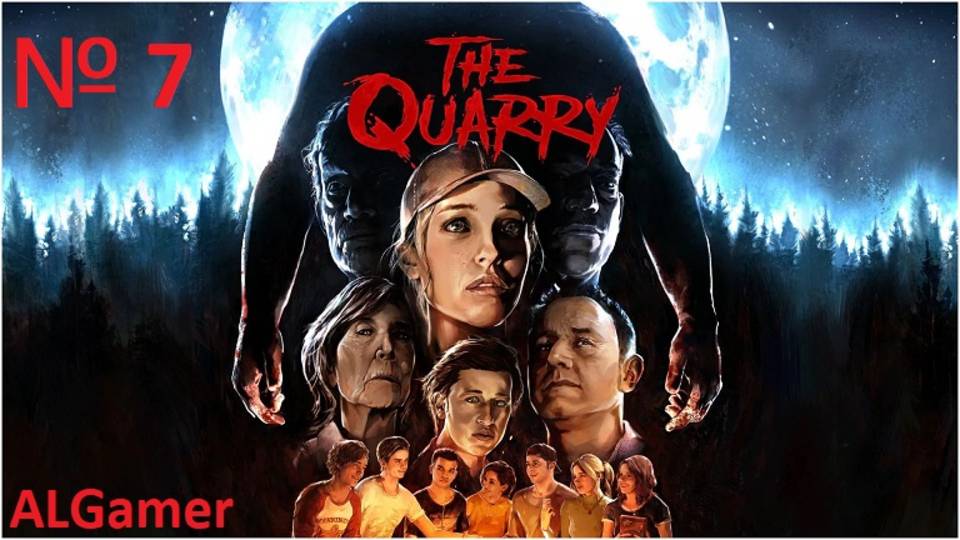 № 7 THE QUARRY (КАРЬЕР) ПРОХОЖДЕНИЕ