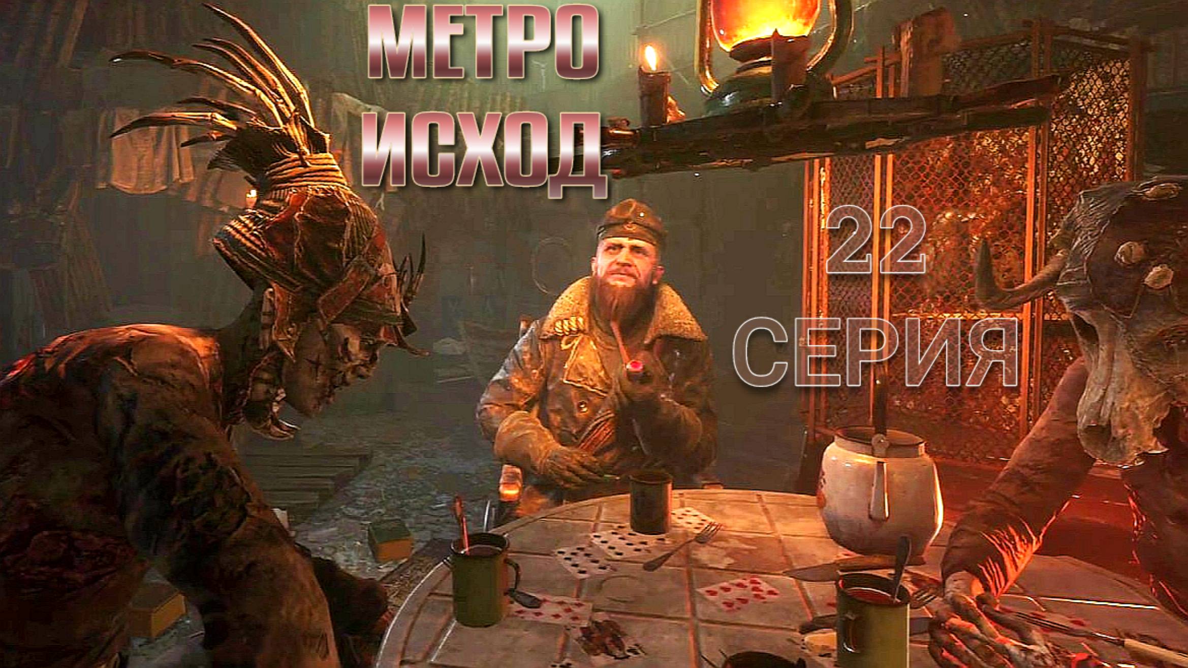 Русский игрофильм Метро Исход 22 серия. Metro Exodus. Прохождение с интересом и комментариями.