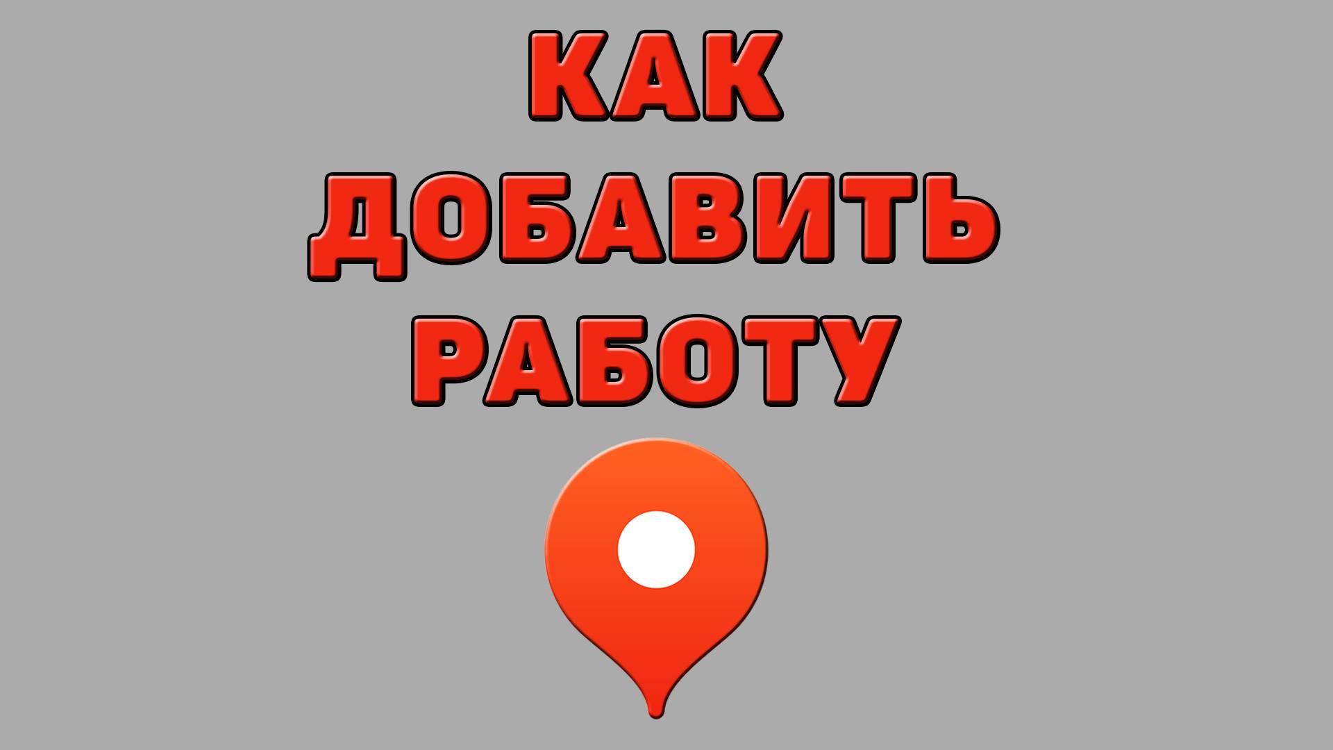 Как добавить работу в Яндекс картах