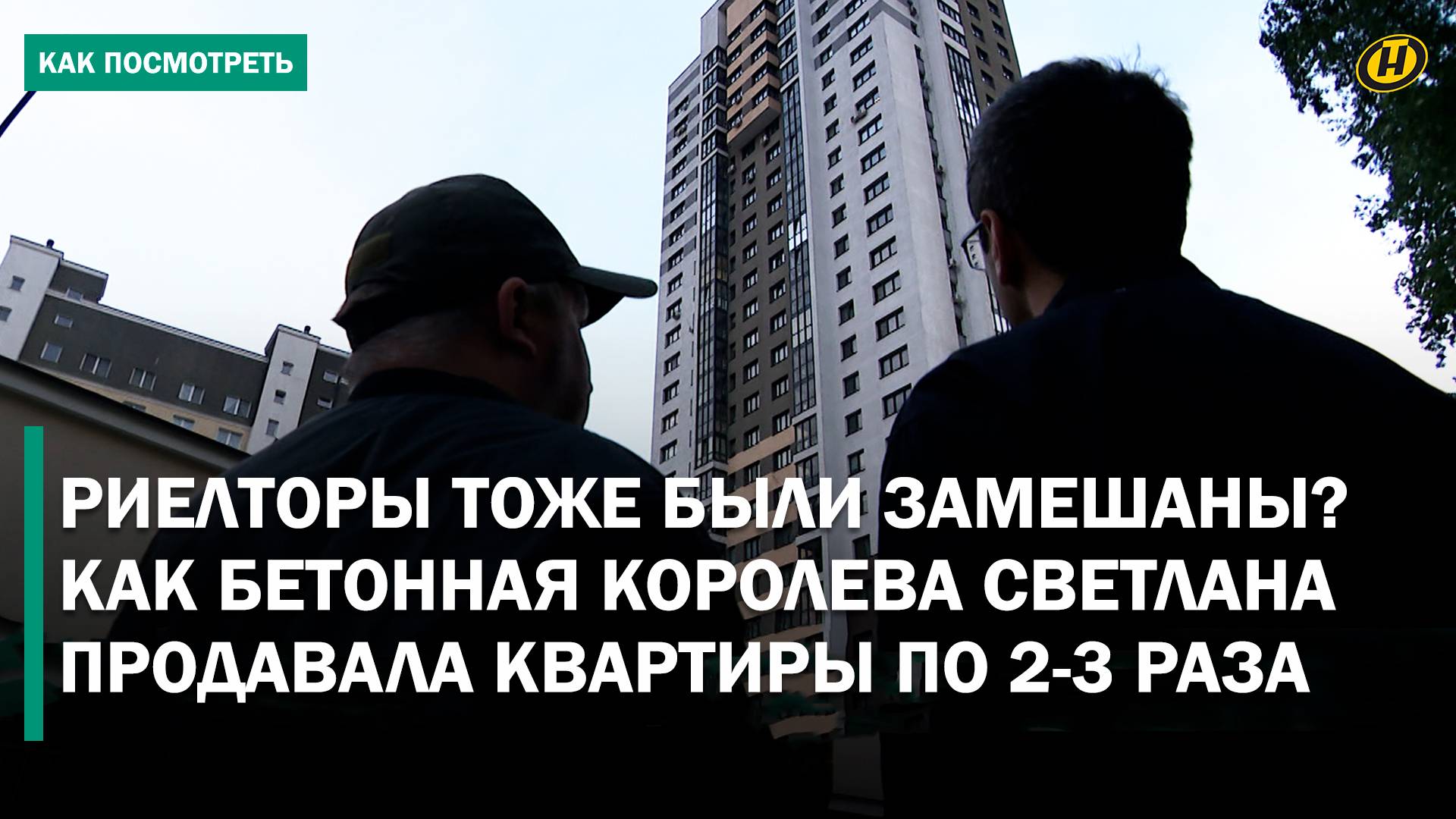КТО НА САМОМ ДЕЛЕ ПРЕДСТАВЛЯЛСЯ РИЕЛТОРОМ? Минчан на покупке квартир "обули" на $2 млн. ЧТО ТЕПЕРЬ?