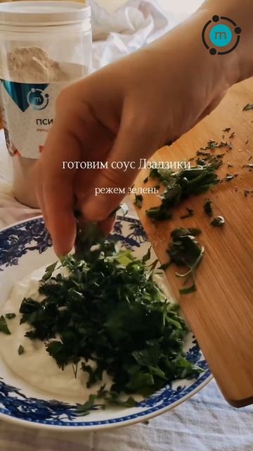 Лепешки из псиллиума MolecularMeal с соусом дзадзики (WB: 193613633)