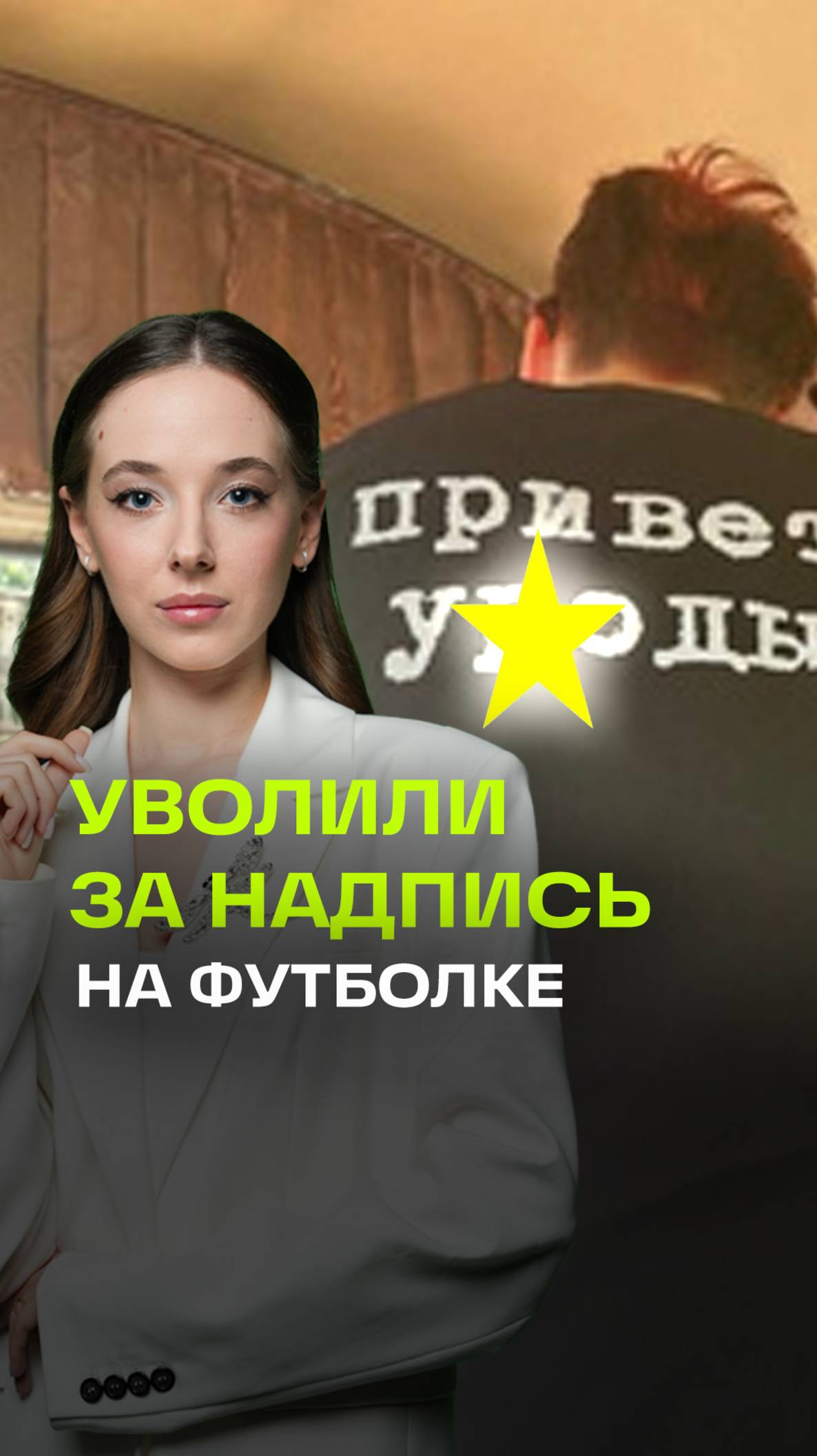 «Привет, уроды»: на Алтае кондуктора уволили за неподобающую надпись на футболке. Справедливо?