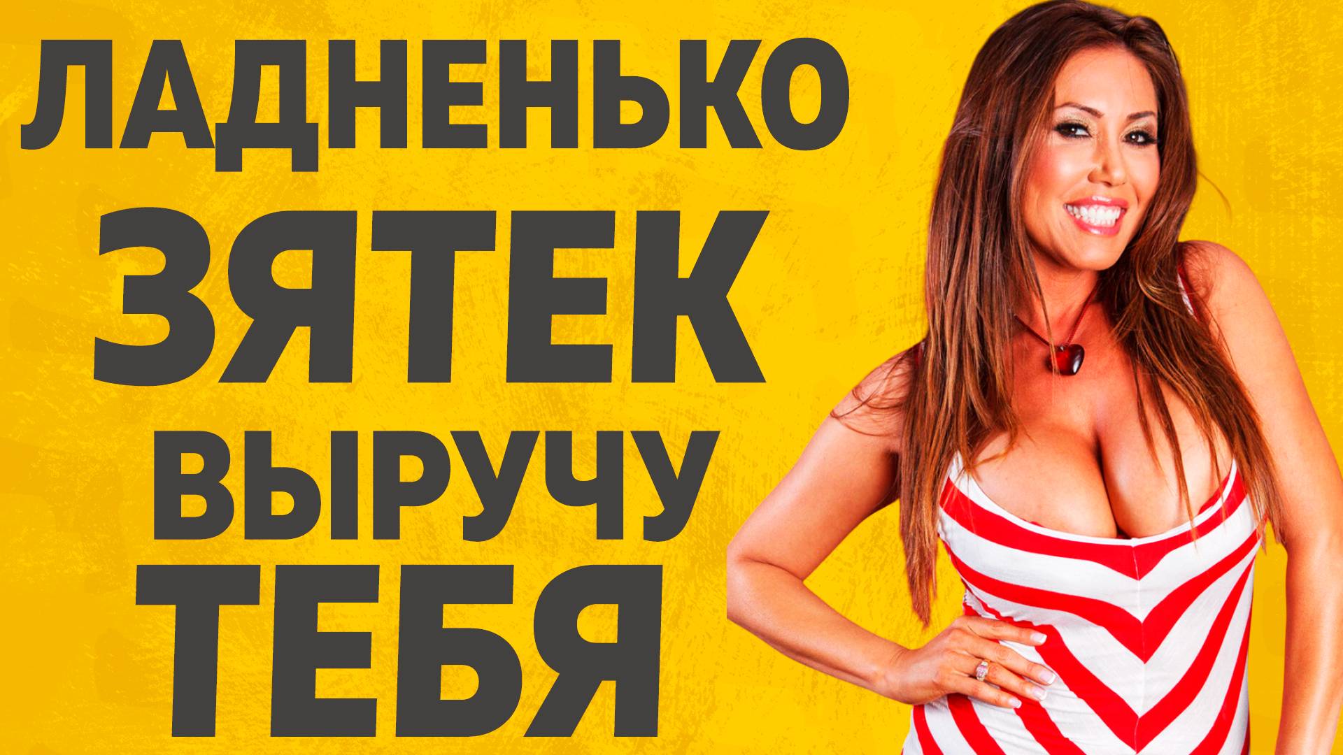 Остались с Тещей наедине. Расскажу тебе. Любовные истории.
