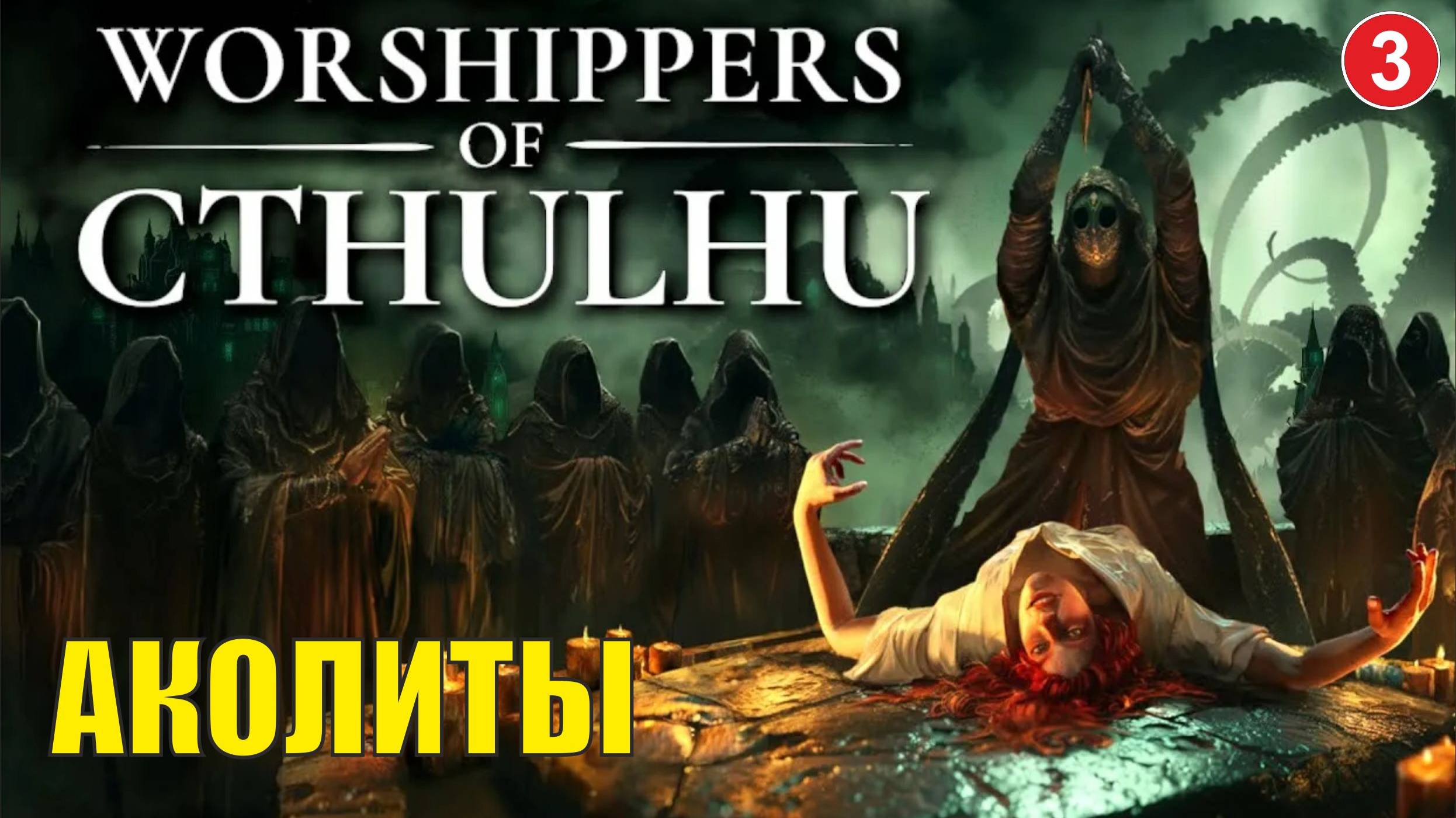 Worshippers of Cthulhu - Аколиты