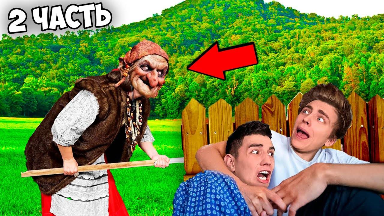 БАБА ЯГА Схватила ВЛАДА А4 ! 2 часть