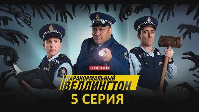 Обзор сериала "Паранормальный Веллингтон" 3 сезон 5 серия