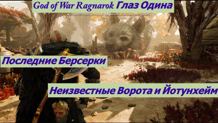 God of War Ragnarok Глаз Одина Последние Берсерки Неизвестные Ворота и Йотунхейм