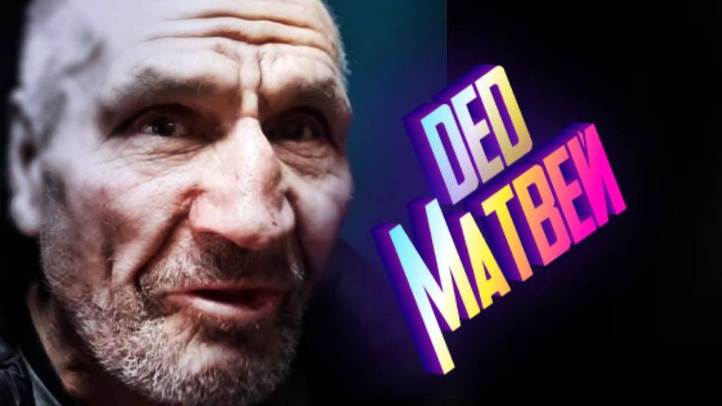 У ДЕДА МАТВЕЯ СНОВА ПОТЕРИ .