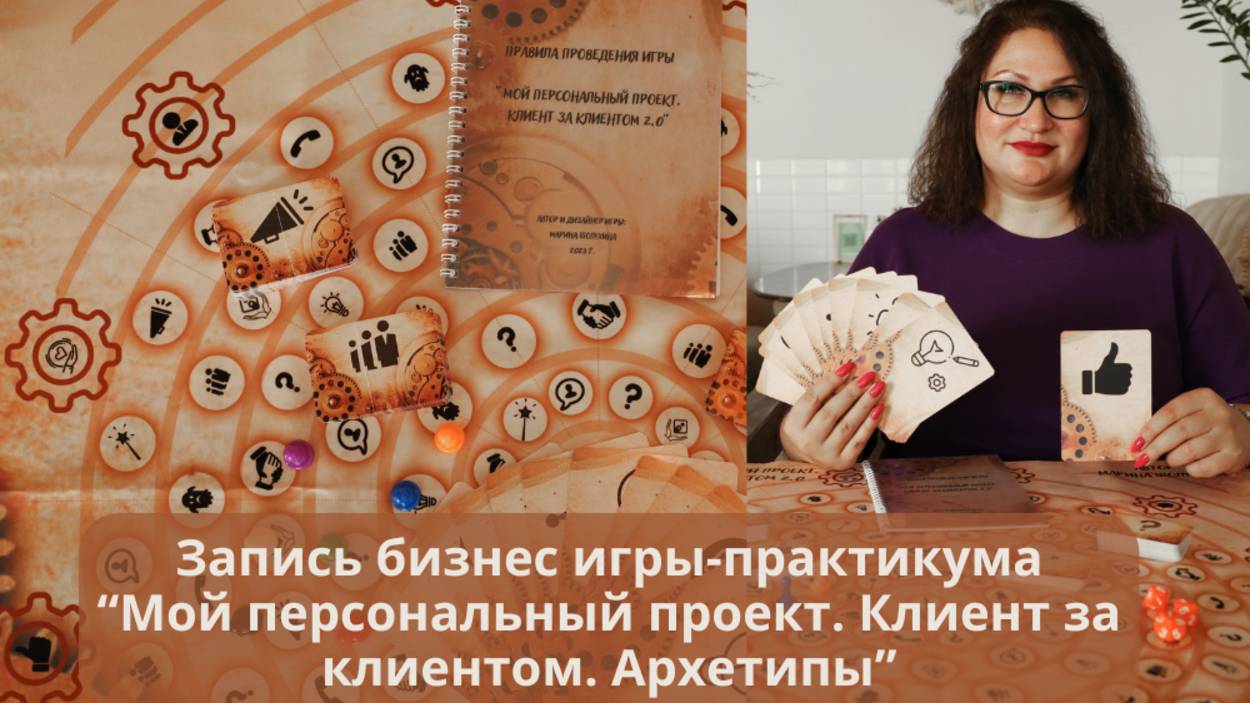 Навыковая бизнес игра "Мой персональный проект. Клиент за клиентом. Архетипы"