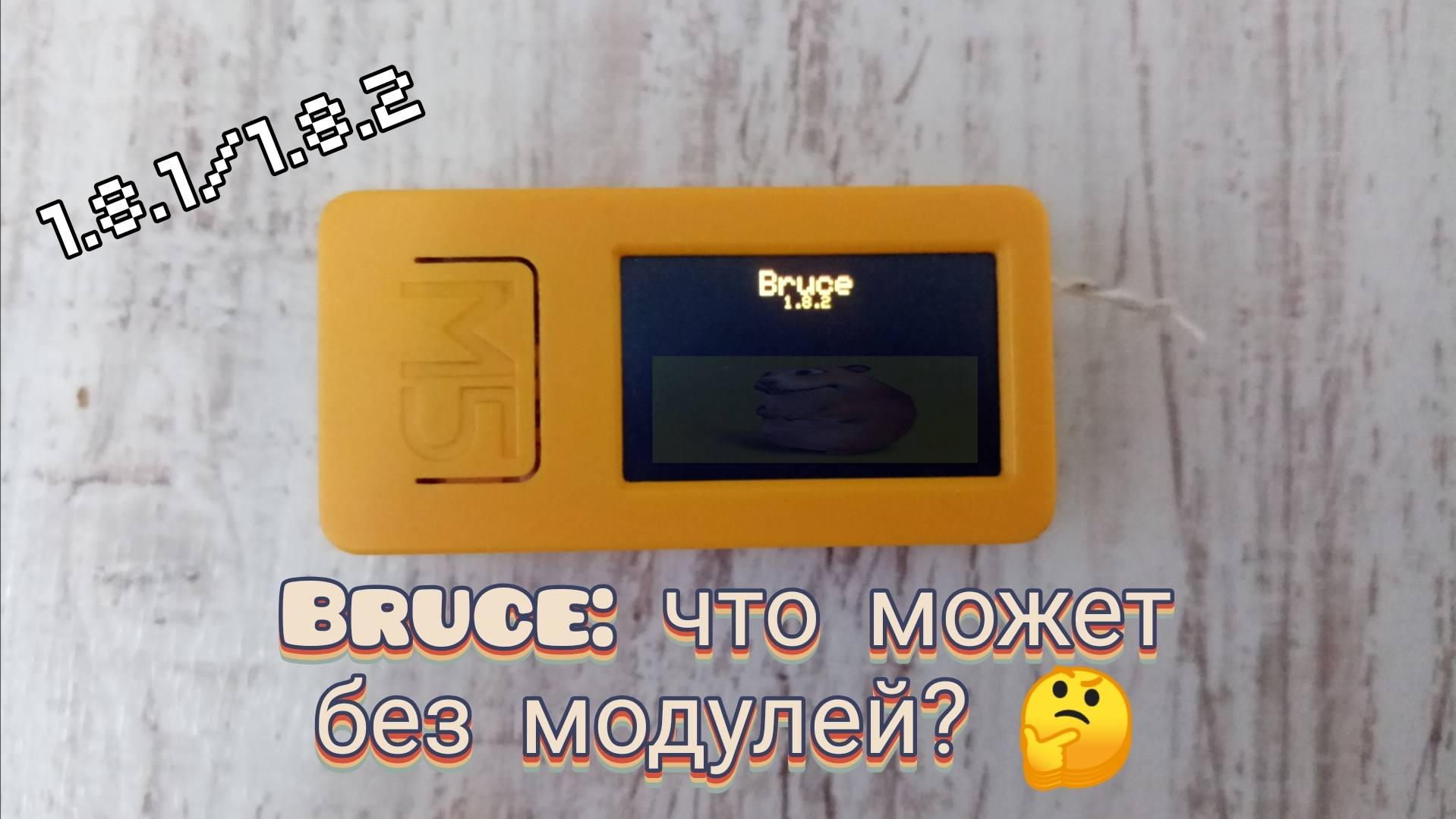 Гайд по стику: что может прошивка Bruce на M5StickC Plus 2 БЕЗ модулей? 🤔