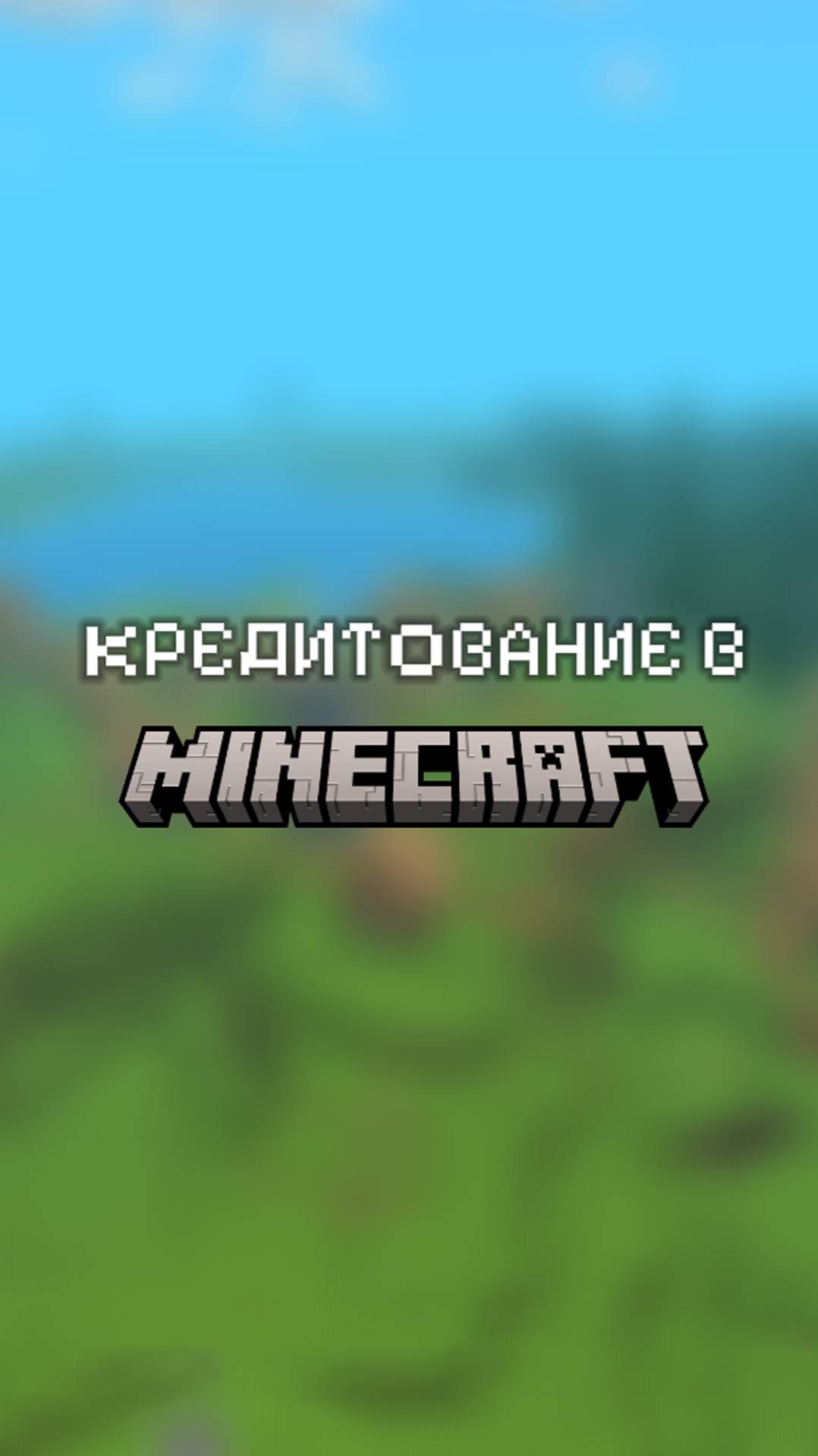 КРЕДИТОВАНИЕ НА ПРИМЕРЕ MINECRAFT
