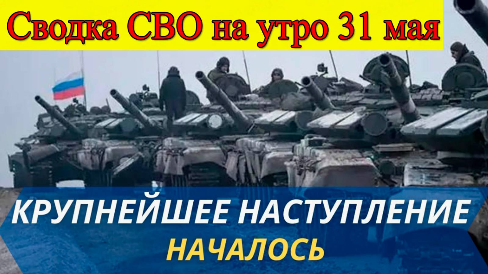 Сводка СВО на утро 31 мая. ВС РФ по врагу из всех орудий. Последние новости