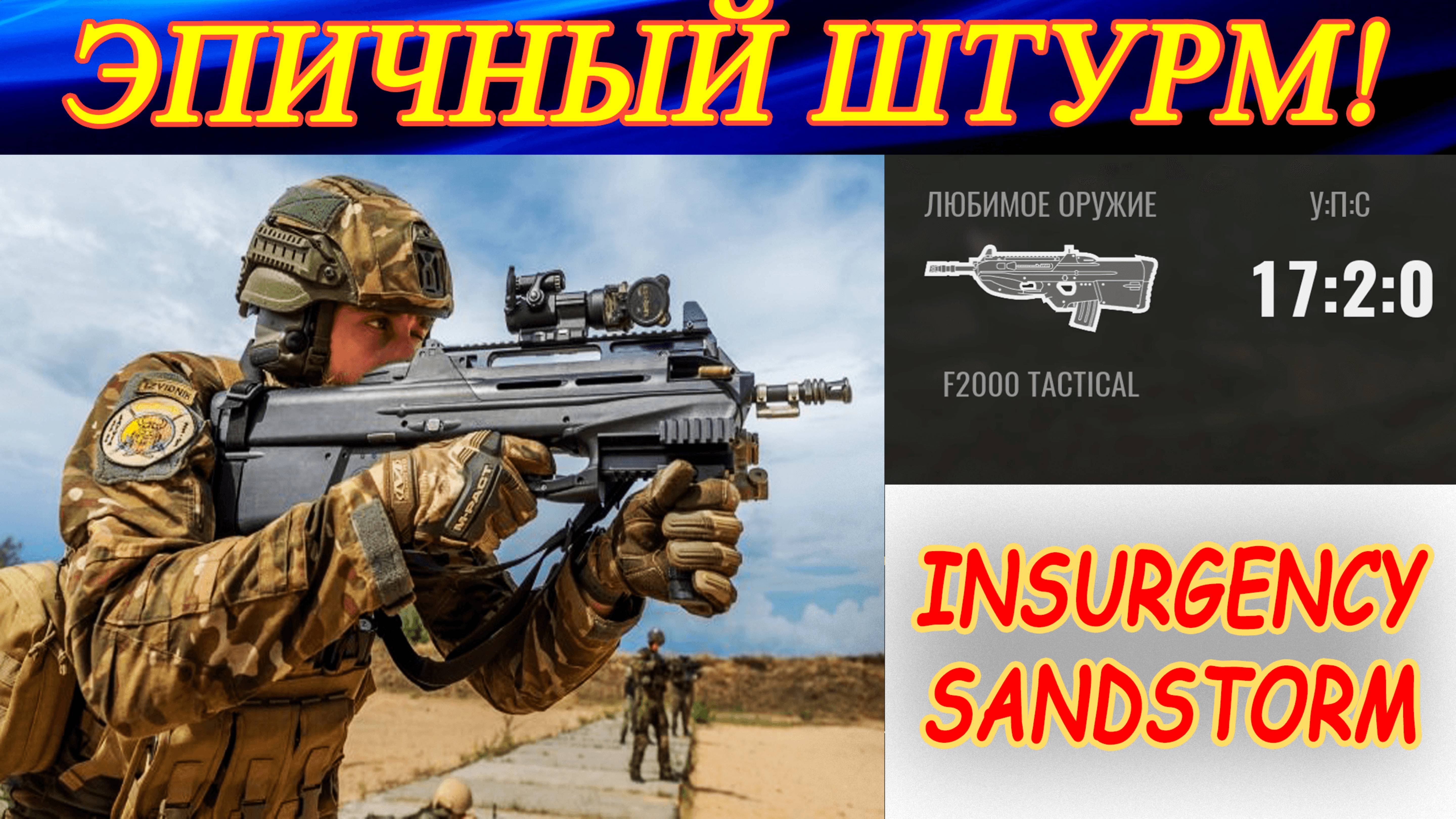 Эпичный штурм без смертей от точки А до кэша! Insurgency Sandstorm.