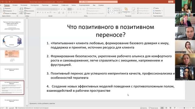 Прямые позитивные переносы и эффективная работа психолога с ними