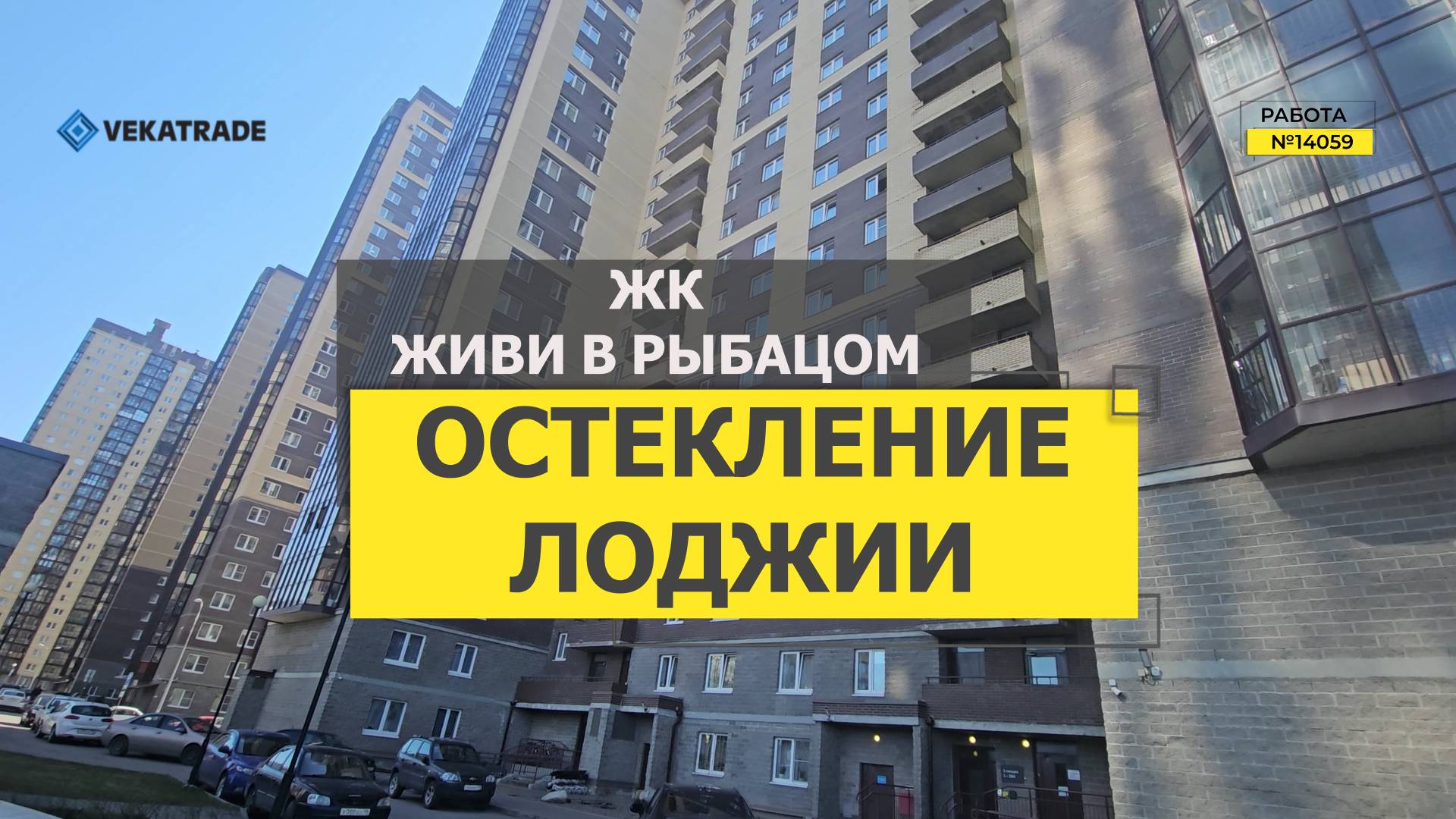 №14059 ЖК Живи в Рыбацом, Усть-Славянка Советский пр-т 12-1, теплое остекление балкона