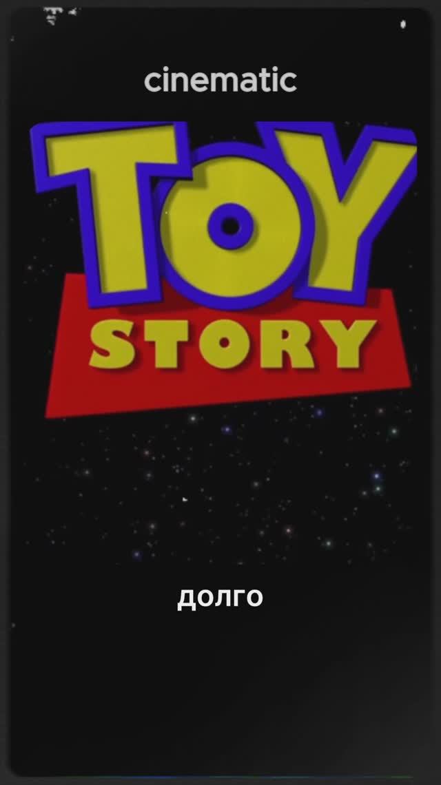 Пиксар: Империя Анимации ч5 #pixar #toystory #disney #пиксар  #кино #анимация #историяигрушек