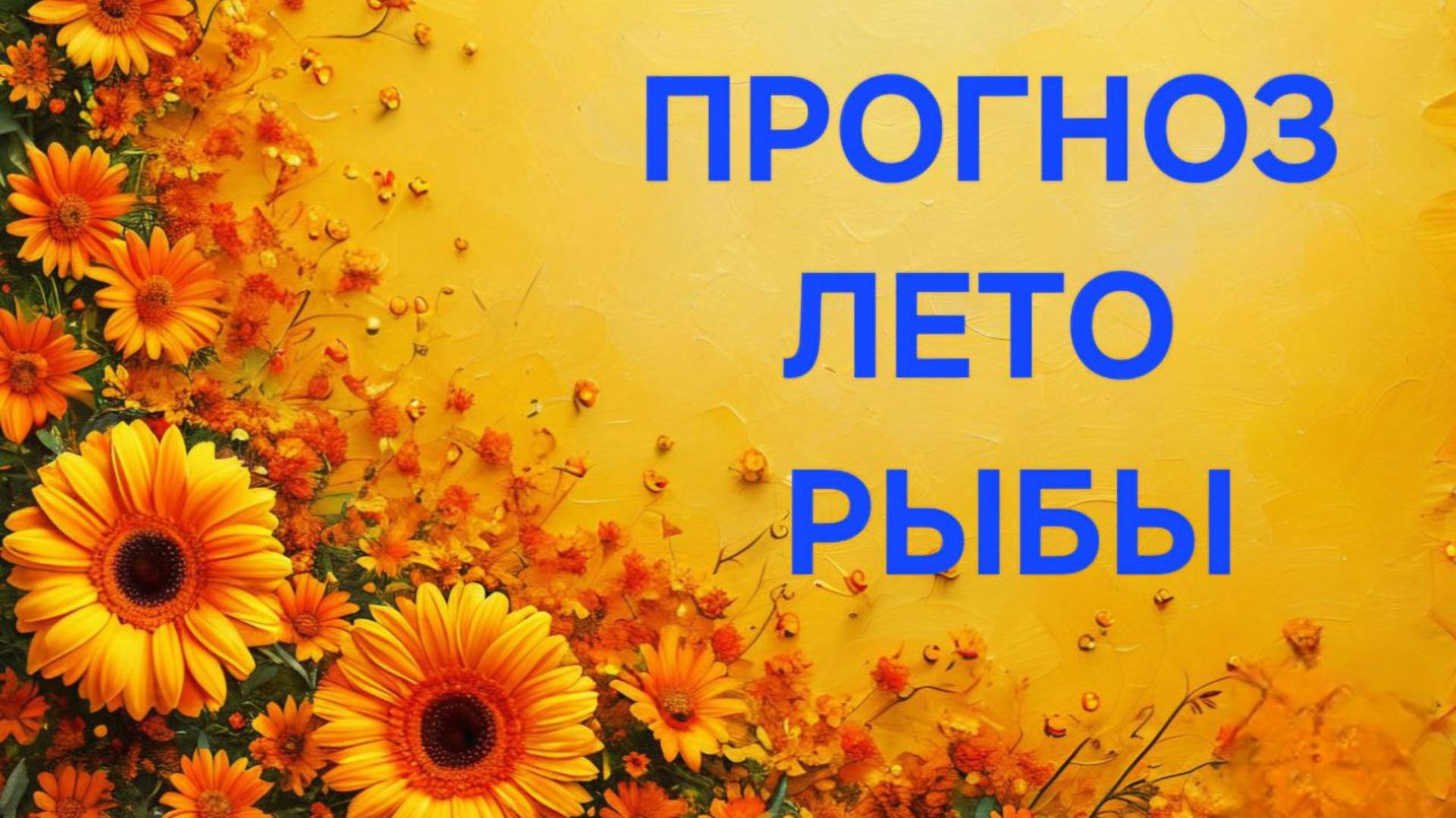 РЫБЫ. ТАРО ПРОГНОЗ НА  ЛЕТО