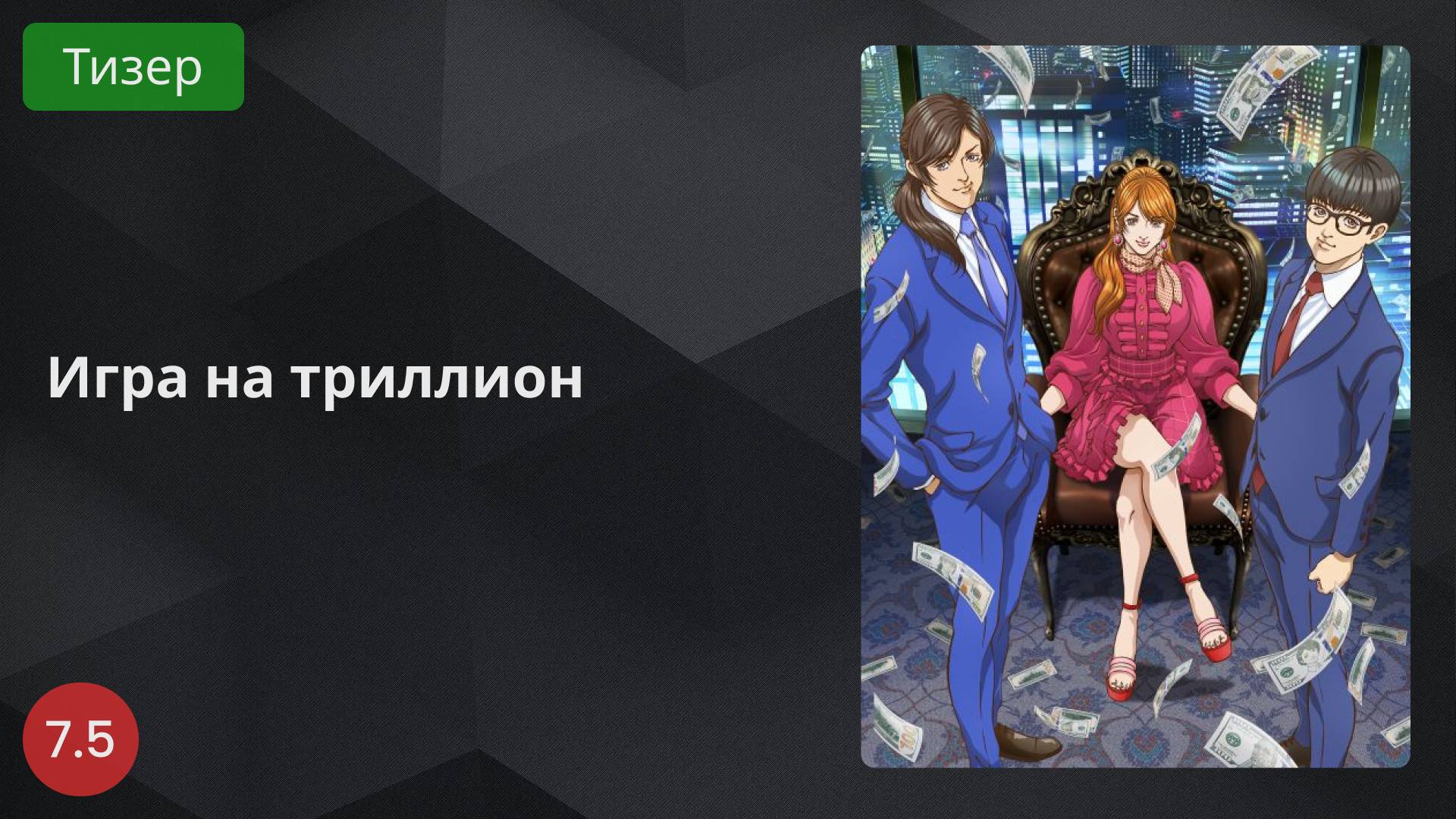 Игра на триллион 2024 - Тизер