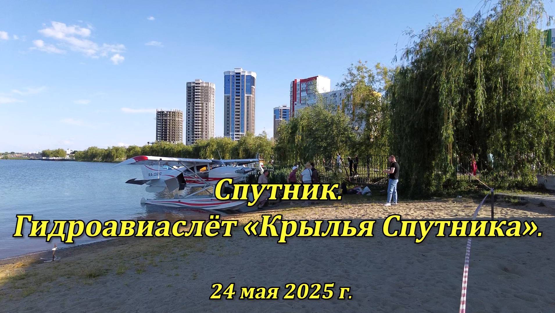 Спутник. Гидроавиаслёт «Крылья Спутника». 24.05.2025