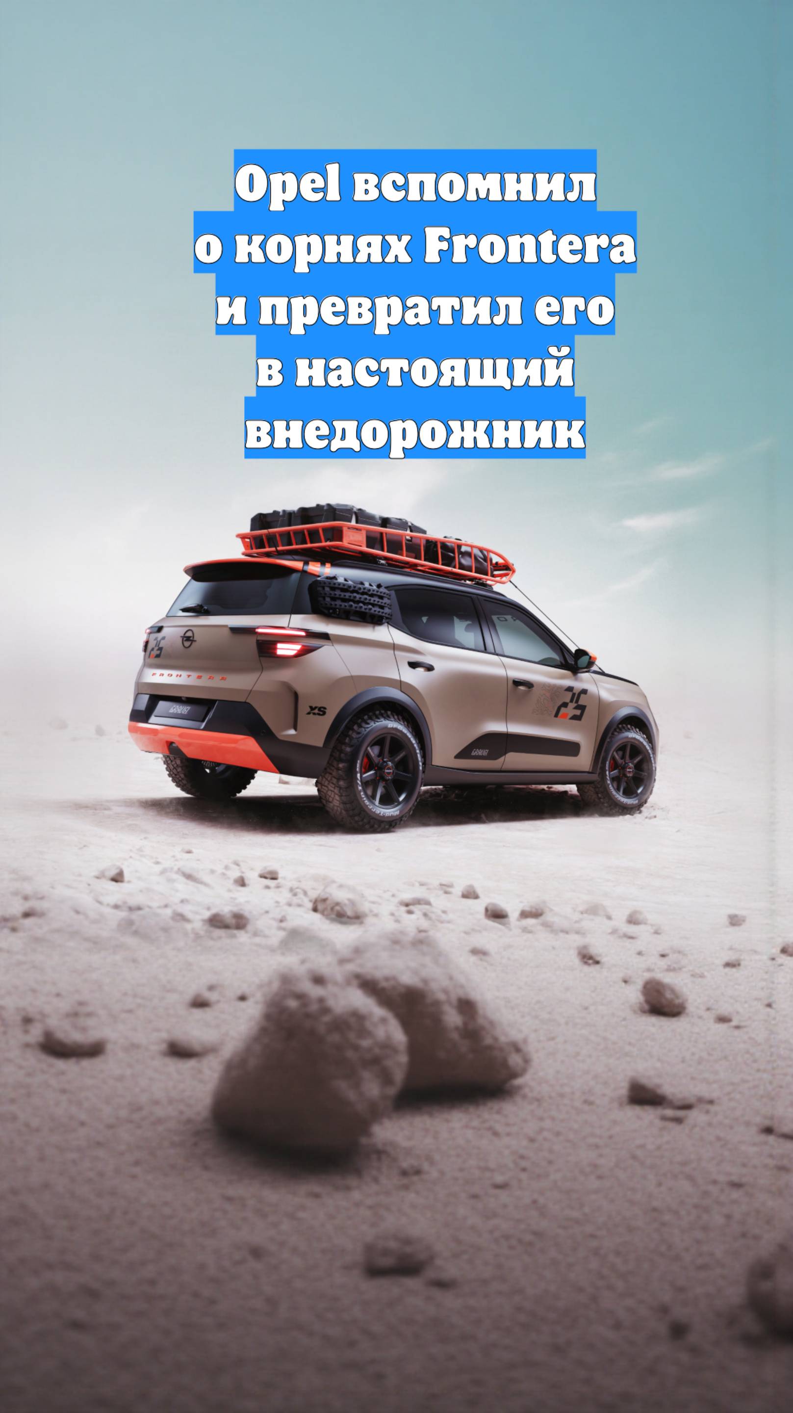 Opel вспомнил о корнях Frontera и превратил его в настоящий внедорожник