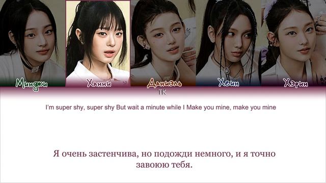 New Jeans - Super Shy |кириллизация , перевод|