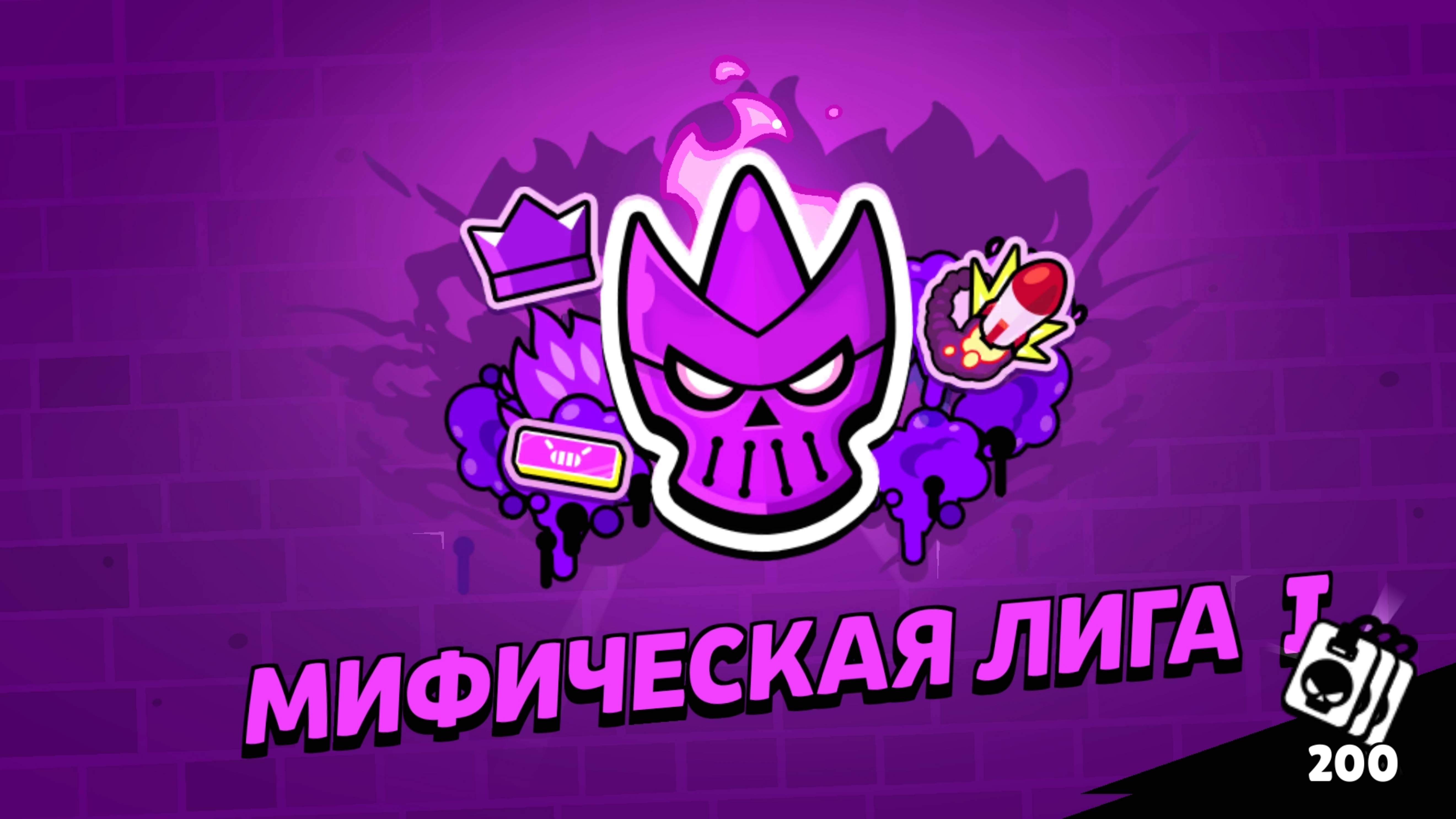 Апнул мифичискую лигу в бравл старс