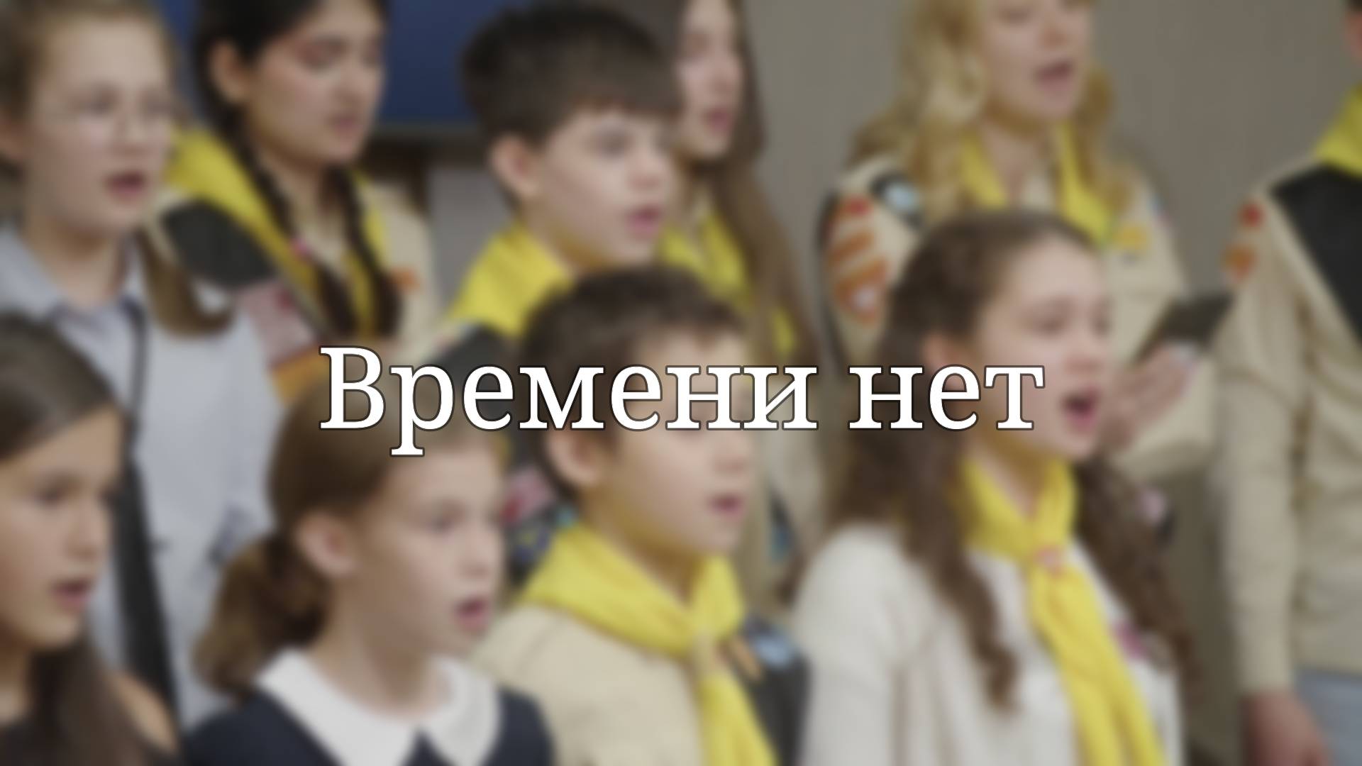 «Времени нет» — Христианские песни