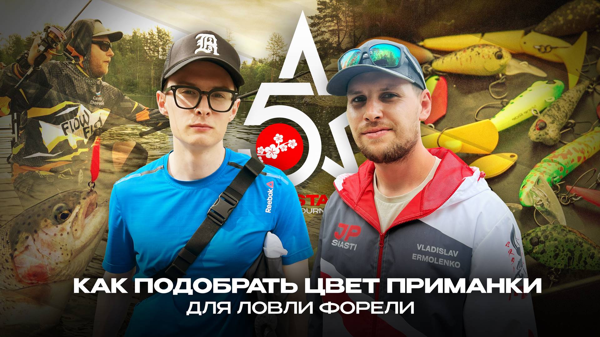 Как подобрать цвет приманки для ЛОВЛИ ФОРЕЛИ - советы НОВИЧКАМ. Турнир FIVE STARS от JPSNASTI.