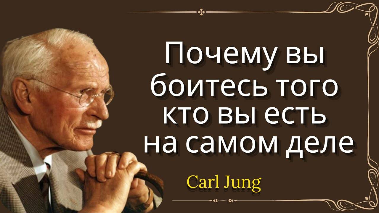 Карл Юнг: Боитесь себя настоящего, почему и как это исправить?
