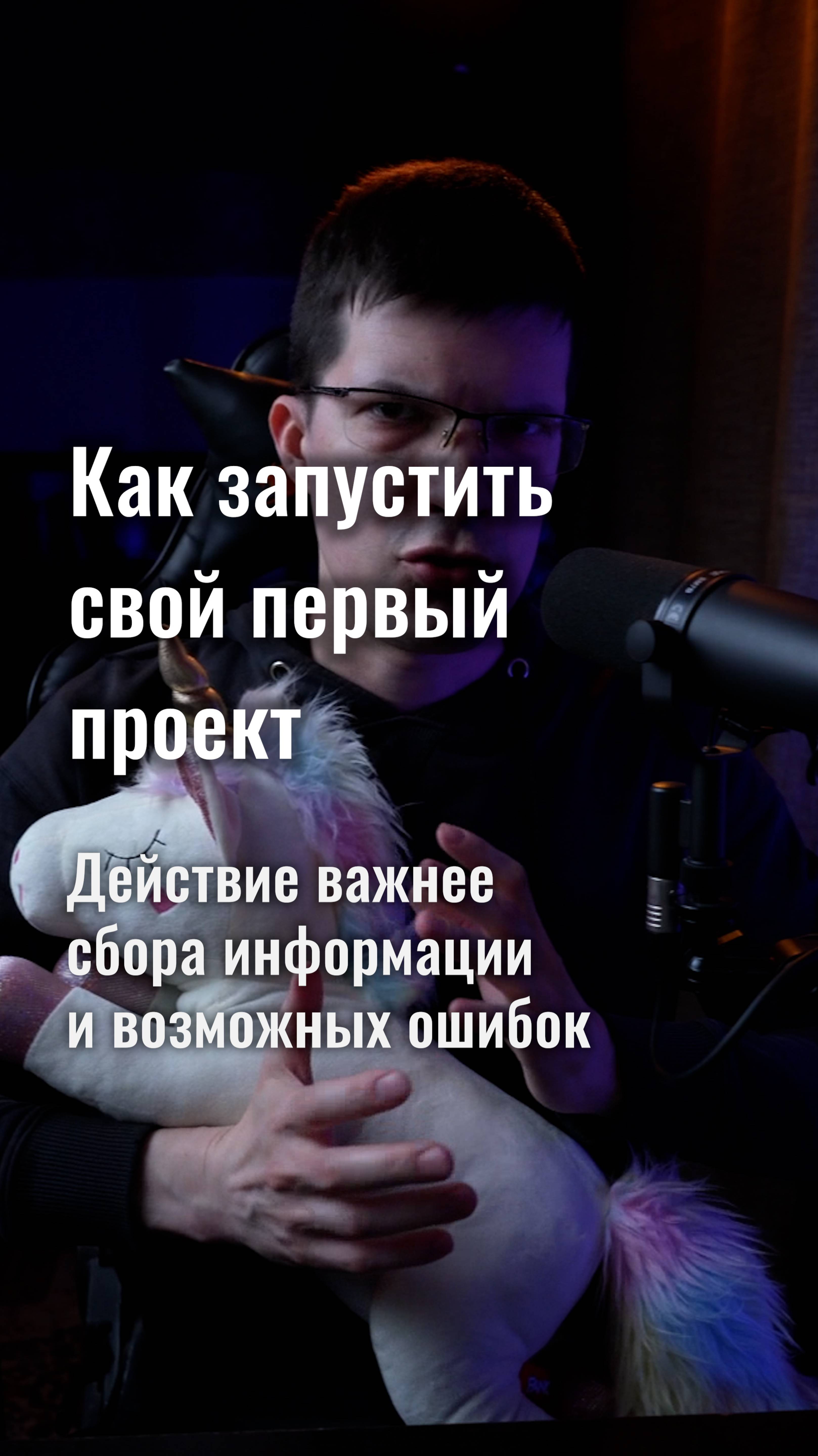 Как запустить свой первый проект? Больше действий, практики и меньше теории!