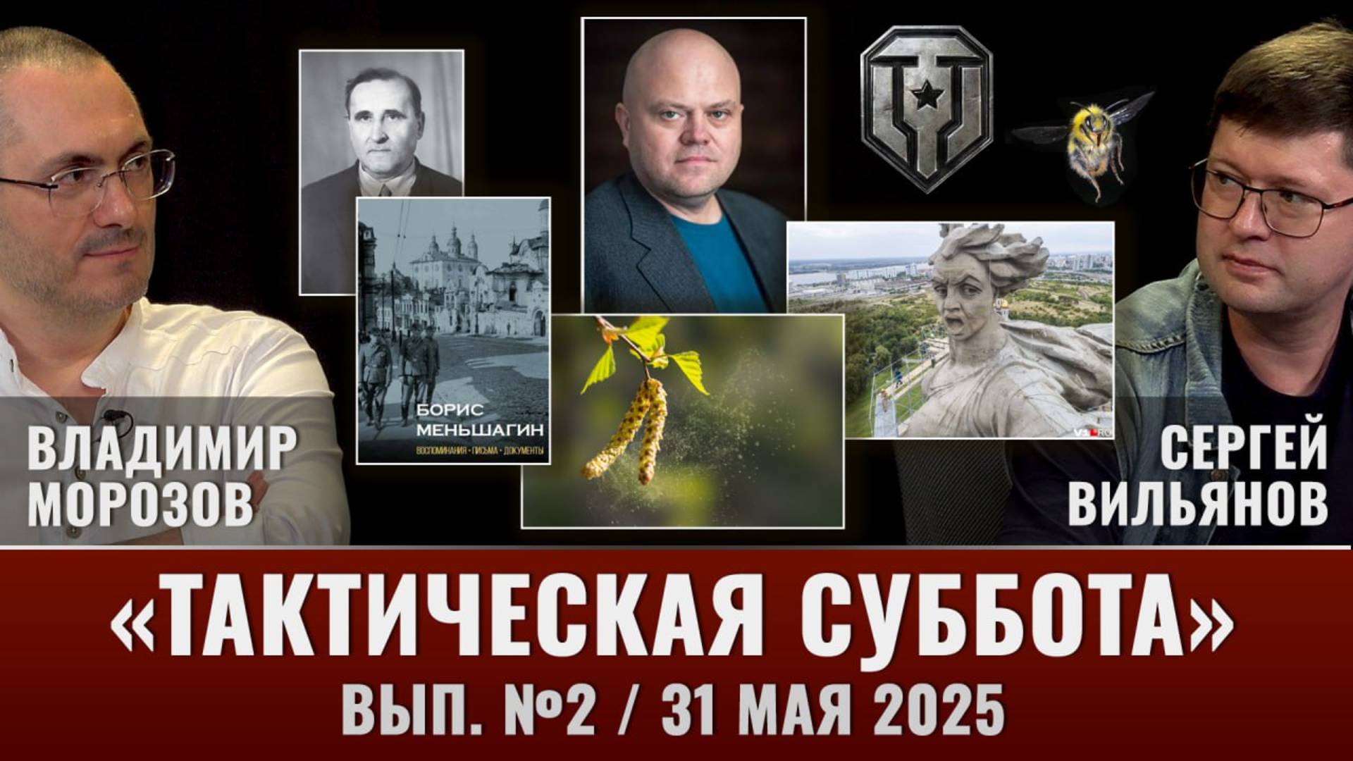 Тактическая Суббота #2: Что случилось с Лестой, Волгоград/Сталинград, поездка в Воронеж и другие