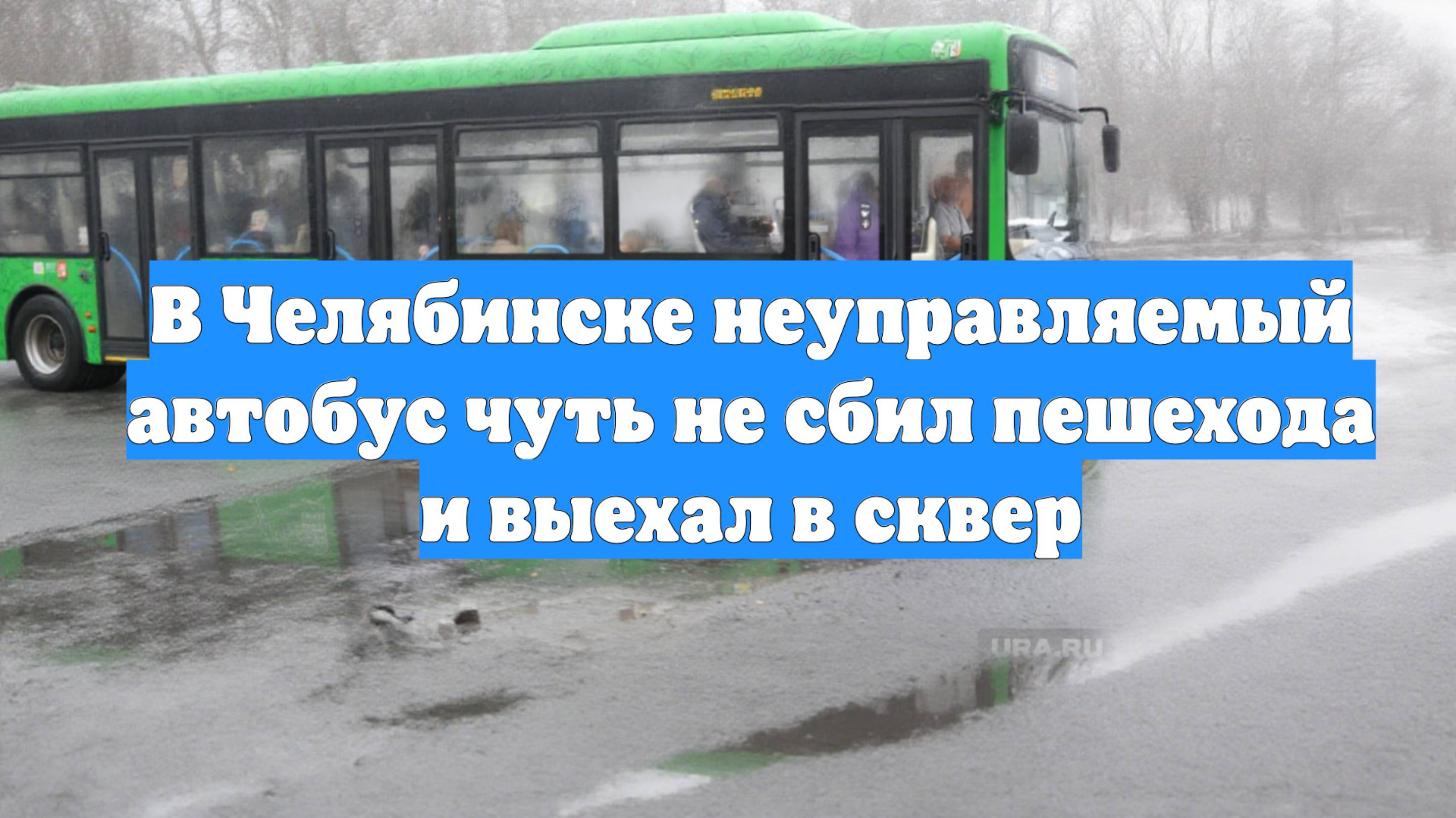 В Челябинске неуправляемый автобус чуть не сбил пешехода и выехал в сквер