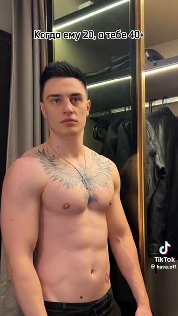 Когда ему 20 а тебе 40