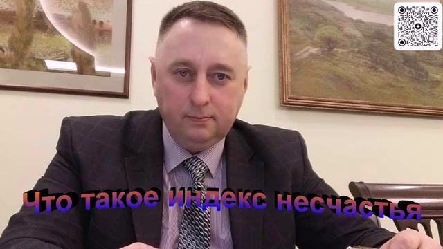 Что такое индекс несчастья