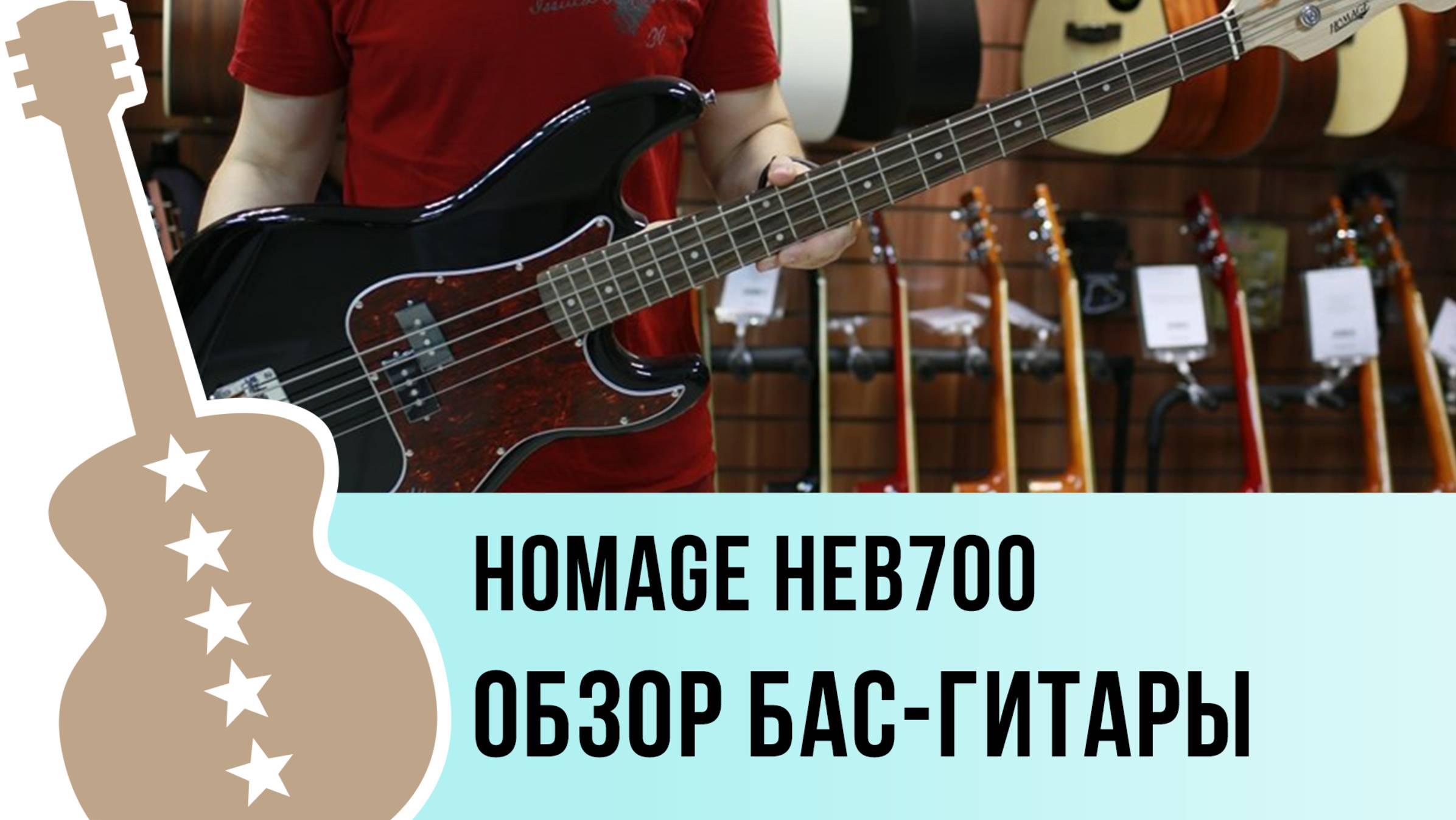 Homage HEB700 - обзор бас-гитары