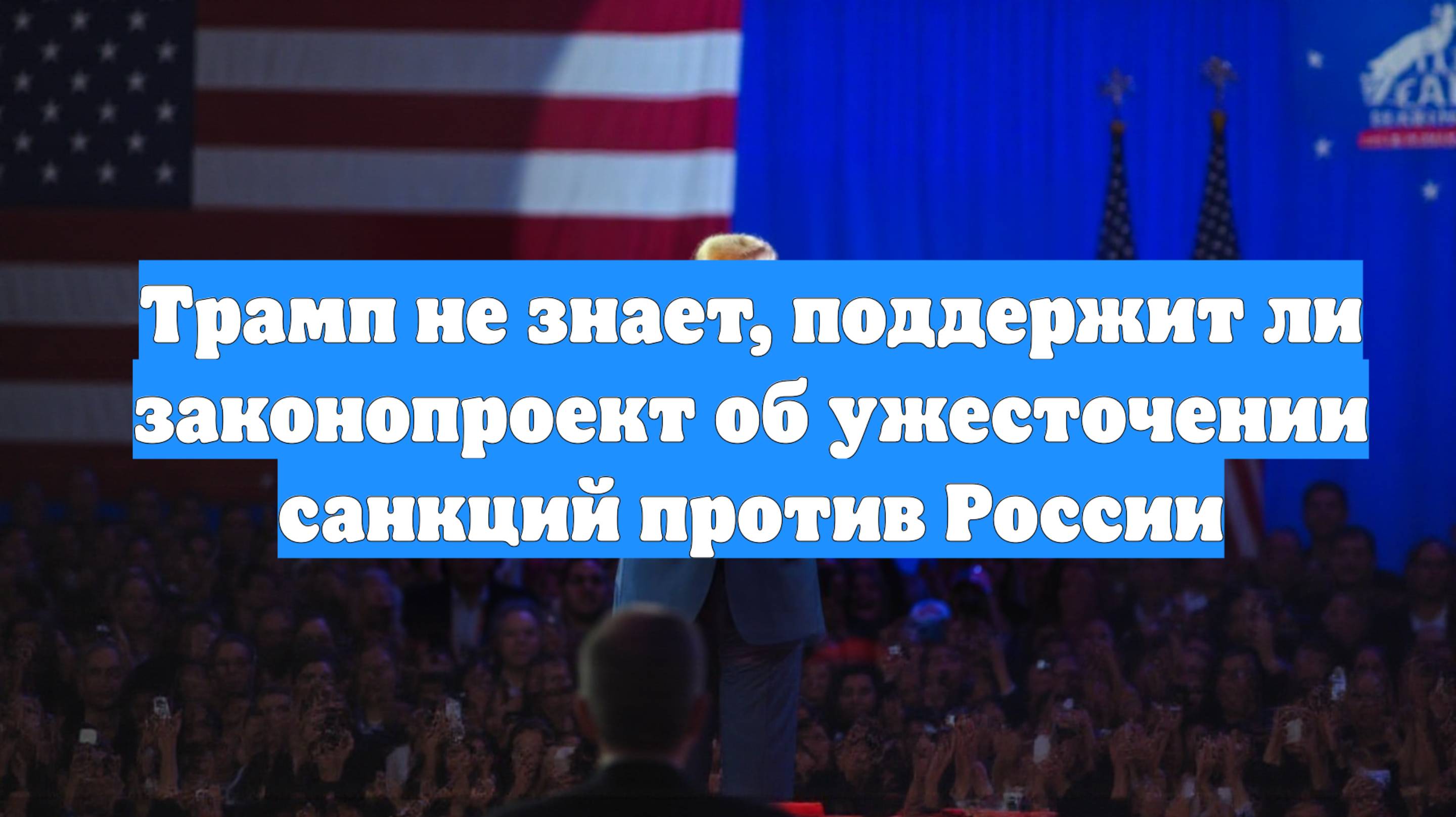 Трамп не знает, поддержит ли законопроект об ужесточении санкций против России