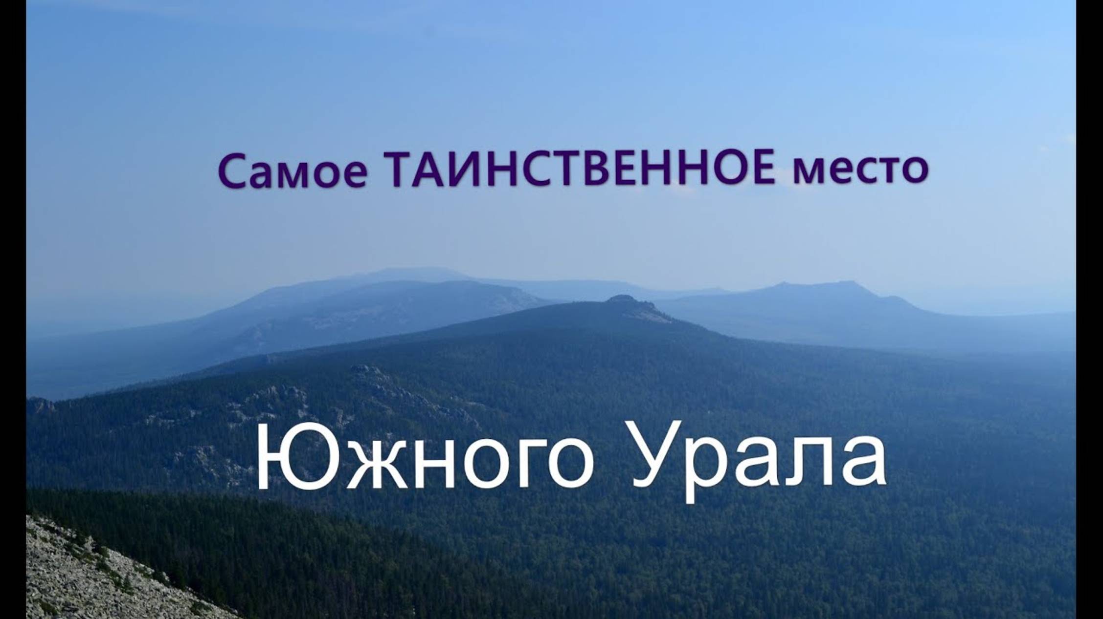 Самое таинственное место на Южном Урале.
