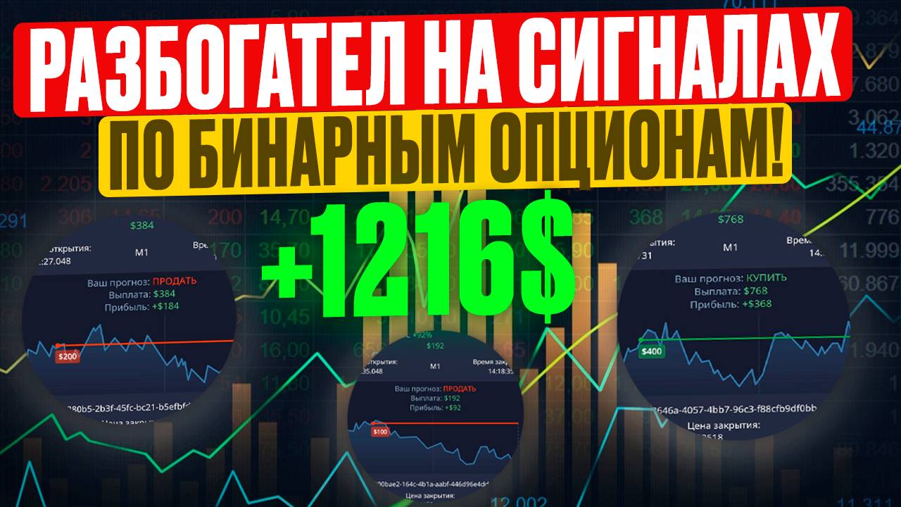 Богатею на СИГНАЛАХ по бинарным опционам | ПОКЕТ ОПШН сигналы | Повторяю сигналы из телеграмма