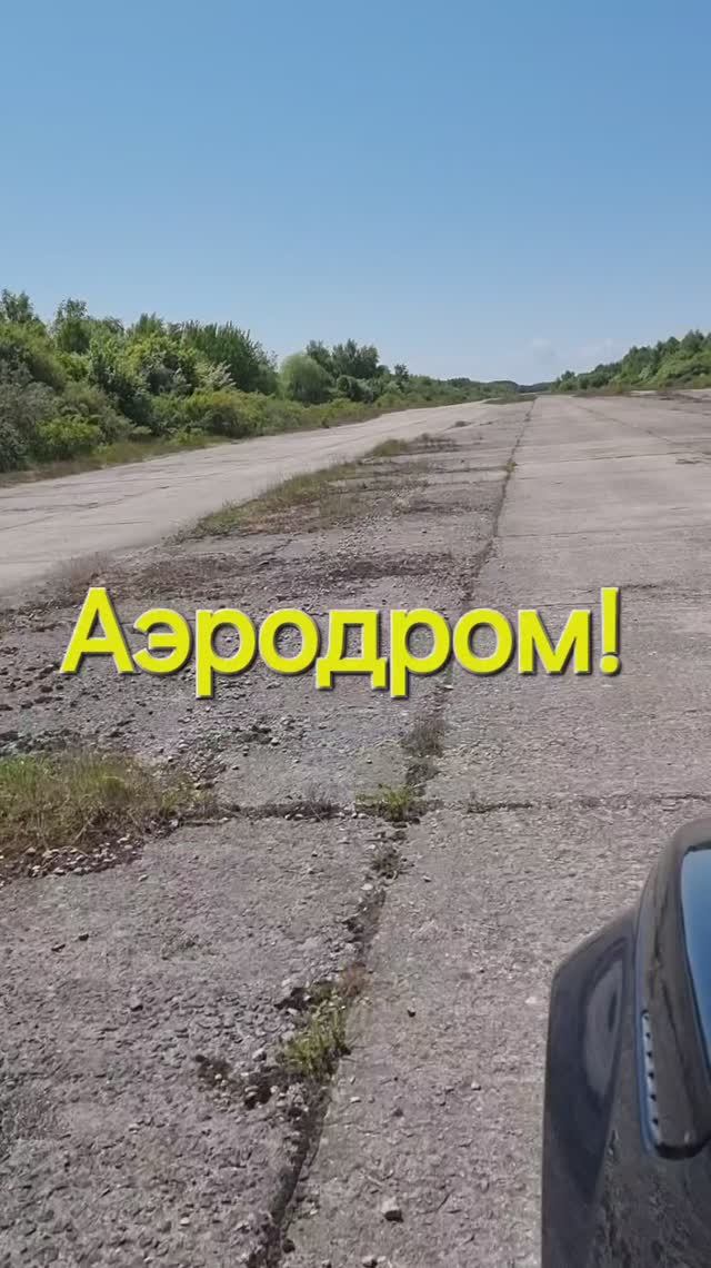 Заброшеный Аэродром