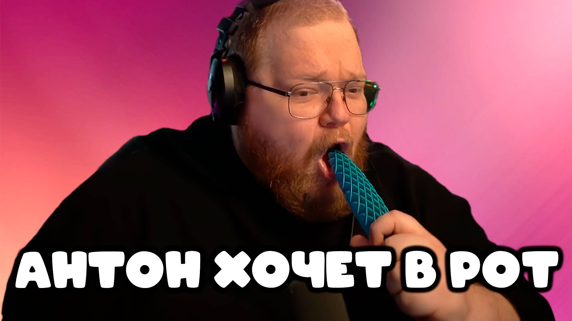 [T2x2 БРОСАЕТ КУРИЛКИ-ПАРИЛКИ] АНТОН ХОЧЕТ В РОТ, СБРЕЕТ БОРОДУ?