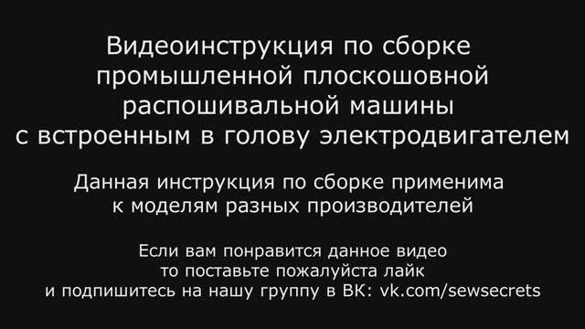 Сборка промышленной плоскошовной распошивальной машины | Jack W4